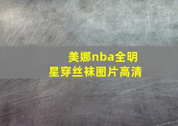 美娜nba全明星穿丝袜图片高清