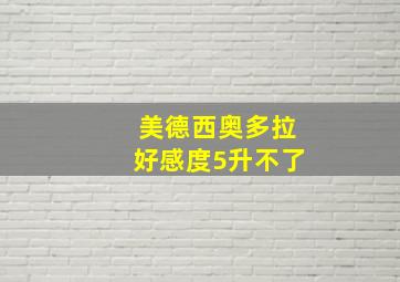 美德西奥多拉好感度5升不了