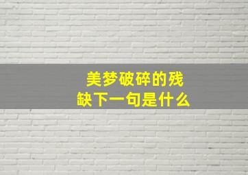 美梦破碎的残缺下一句是什么