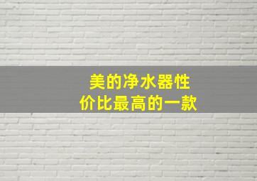 美的净水器性价比最高的一款