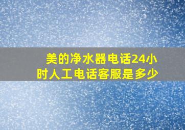 美的净水器电话24小时人工电话客服是多少