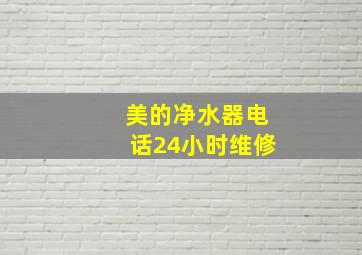 美的净水器电话24小时维修