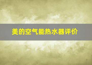 美的空气能热水器评价