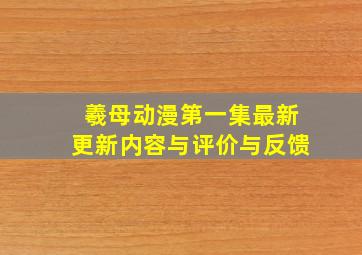 羲母动漫第一集最新更新内容与评价与反馈