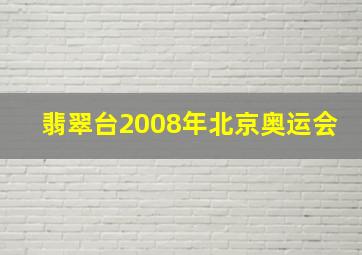 翡翠台2008年北京奥运会