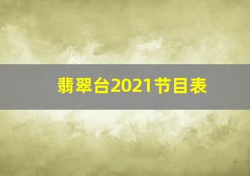 翡翠台2021节目表