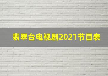 翡翠台电视剧2021节目表