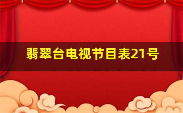 翡翠台电视节目表21号