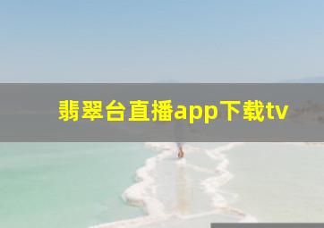 翡翠台直播app下载tv