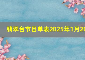 翡翠台节目单表2025年1月20