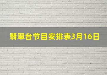 翡翠台节目安排表3月16日