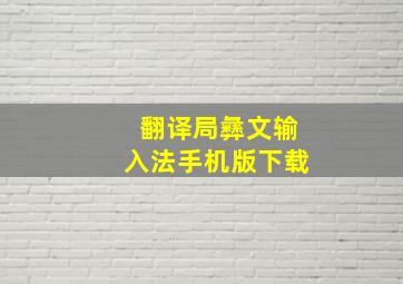 翻译局彝文输入法手机版下载