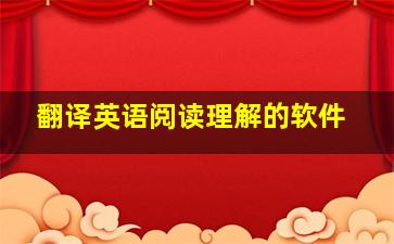 翻译英语阅读理解的软件