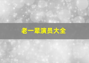 老一辈演员大全