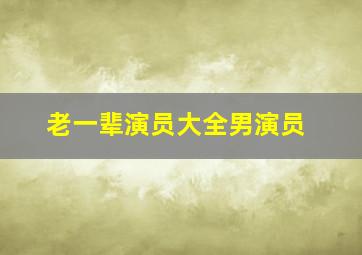 老一辈演员大全男演员