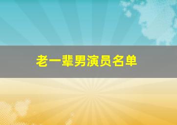 老一辈男演员名单