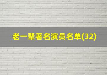 老一辈著名演员名单(32)