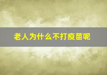 老人为什么不打疫苗呢