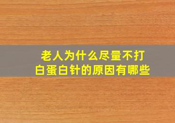 老人为什么尽量不打白蛋白针的原因有哪些