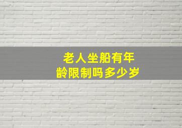 老人坐船有年龄限制吗多少岁