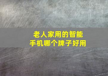 老人家用的智能手机哪个牌子好用