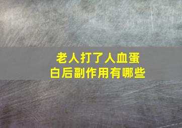 老人打了人血蛋白后副作用有哪些