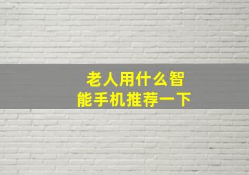 老人用什么智能手机推荐一下