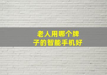 老人用哪个牌子的智能手机好