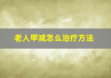 老人甲减怎么治疗方法