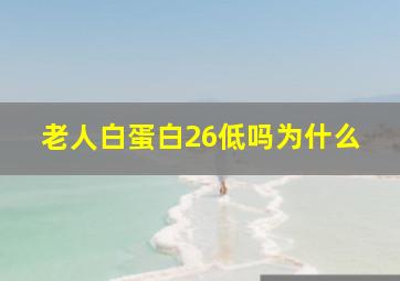 老人白蛋白26低吗为什么