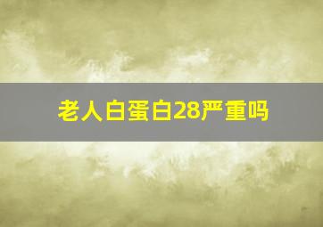 老人白蛋白28严重吗