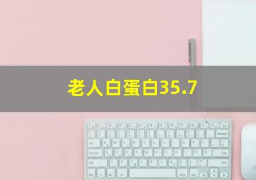 老人白蛋白35.7