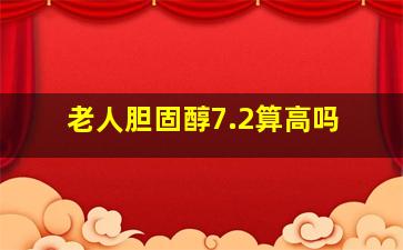 老人胆固醇7.2算高吗