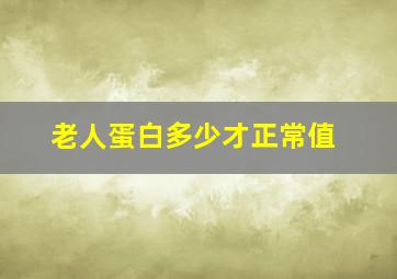 老人蛋白多少才正常值