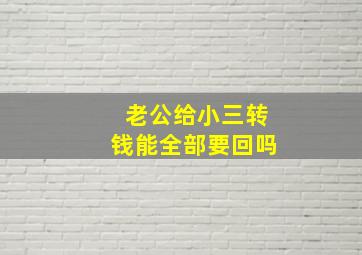 老公给小三转钱能全部要回吗