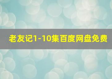 老友记1-10集百度网盘免费