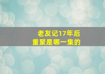 老友记17年后重聚是哪一集的