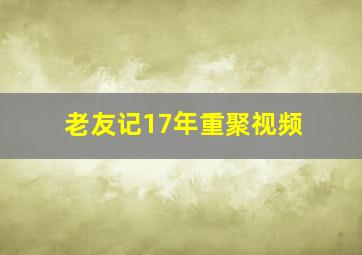 老友记17年重聚视频