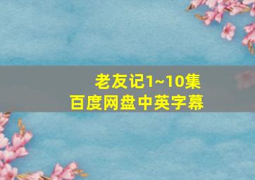 老友记1~10集百度网盘中英字幕