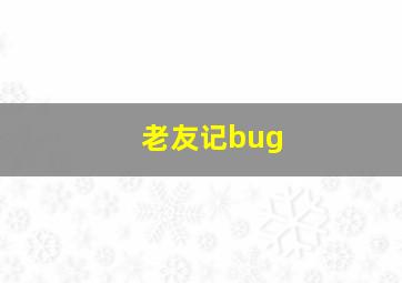 老友记bug