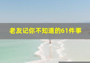 老友记你不知道的61件事