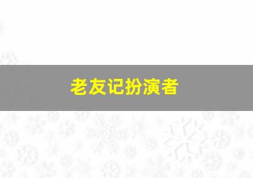 老友记扮演者