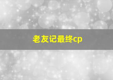 老友记最终cp