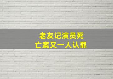 老友记演员死亡案又一人认罪