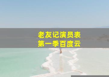 老友记演员表第一季百度云