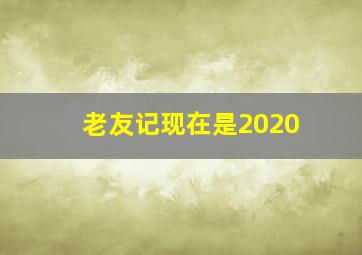 老友记现在是2020