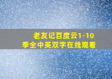 老友记百度云1-10季全中英双字在线观看