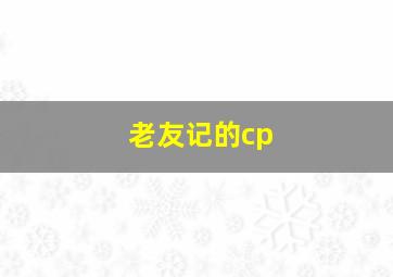 老友记的cp