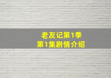 老友记第1季第1集剧情介绍