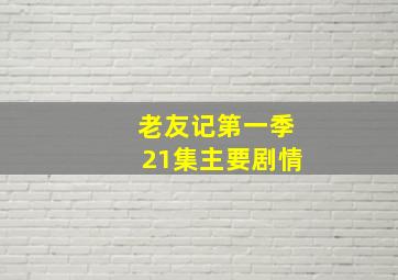 老友记第一季21集主要剧情